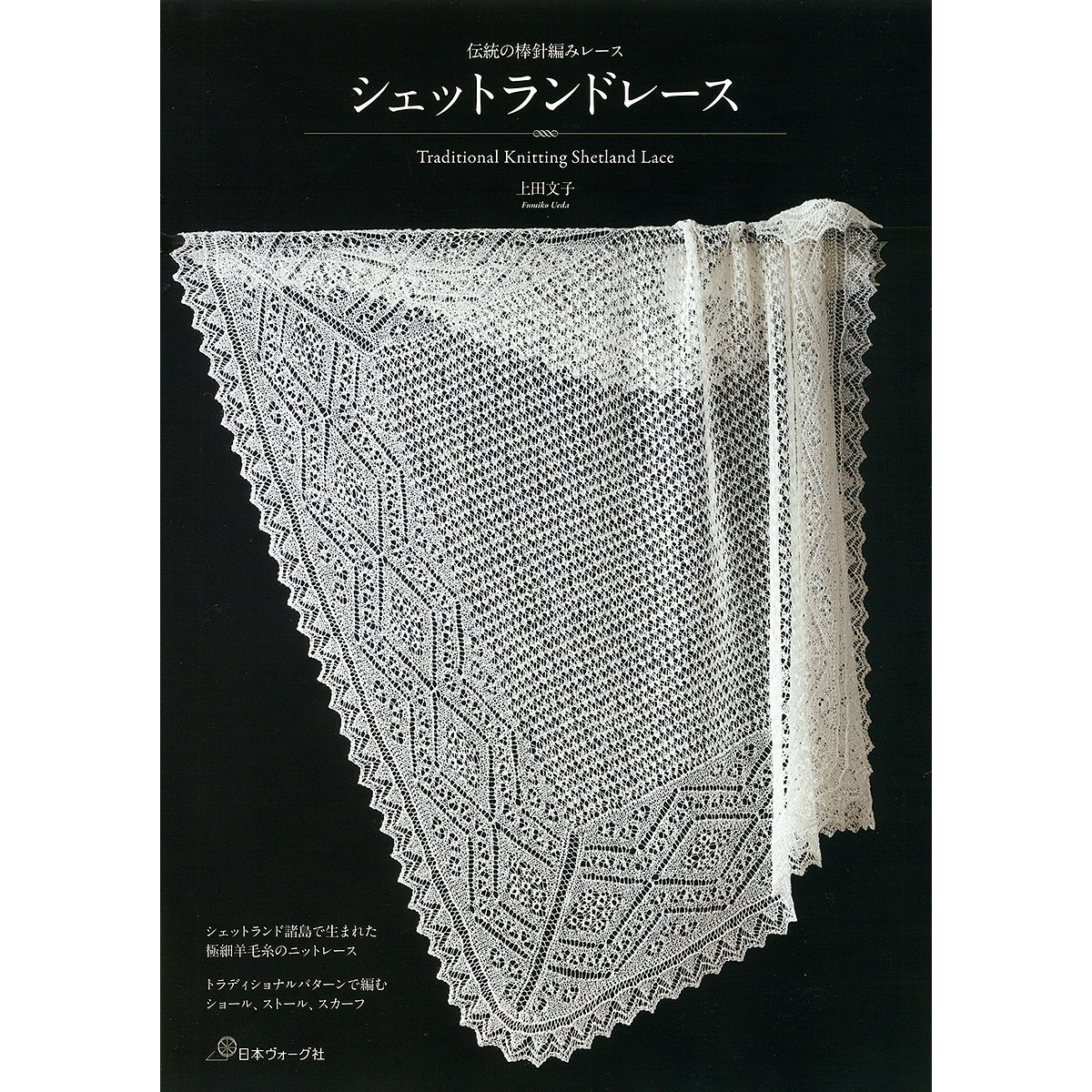 伝統の棒針編みレース シェットランドレース