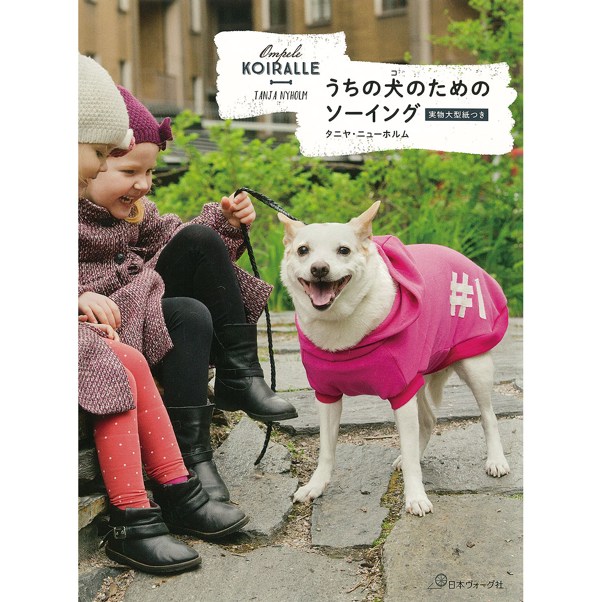 ompele koiralle うちの犬のためのソーイング