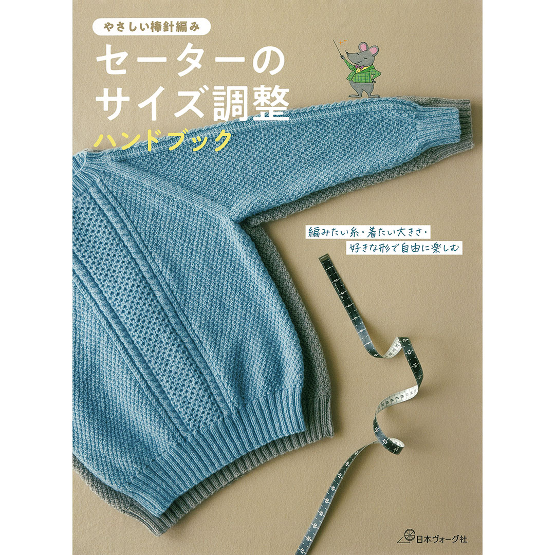 やさしい棒針編み セーターのサイズ調整ハンドブック