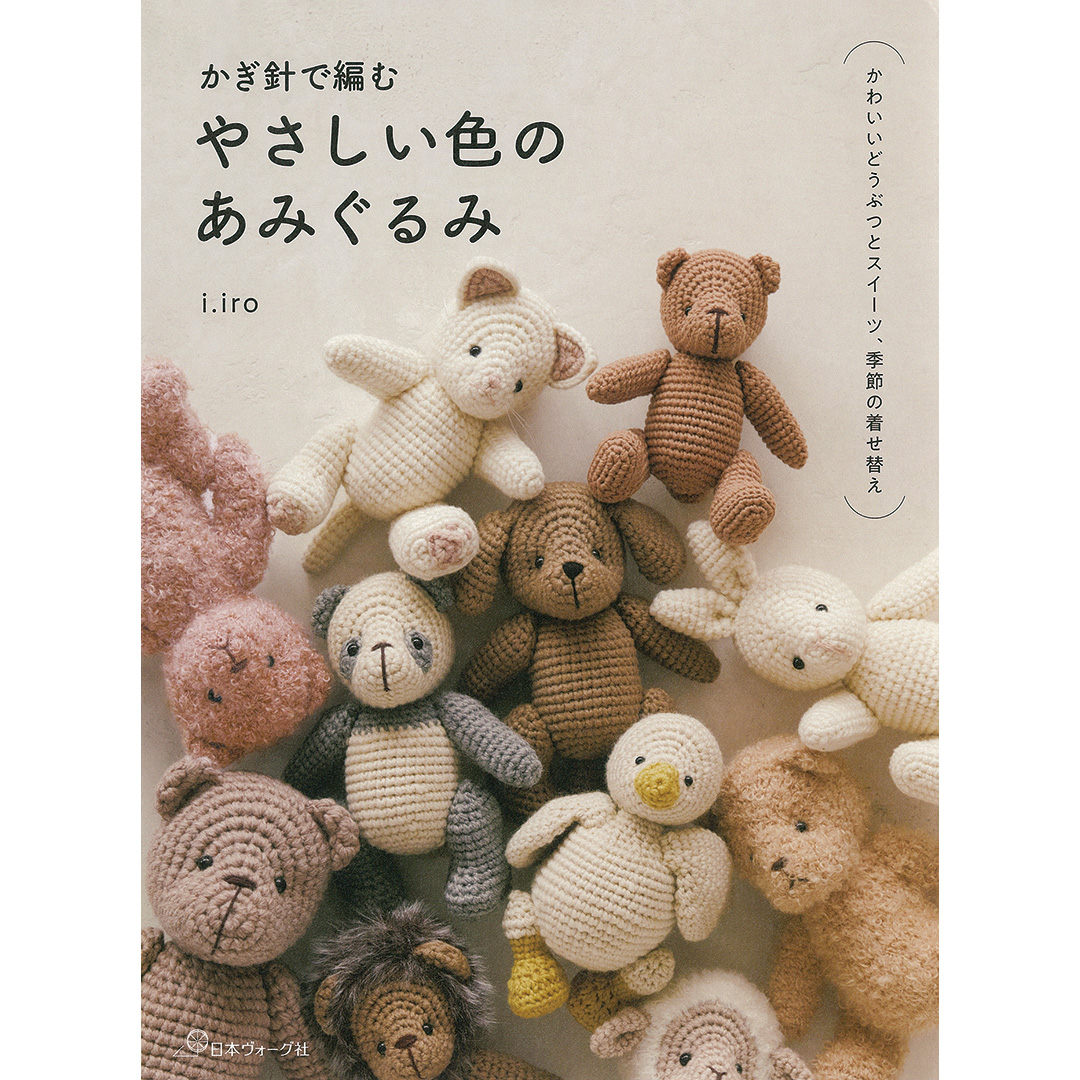 かぎ針で編む やさしい色のあみぐるみ