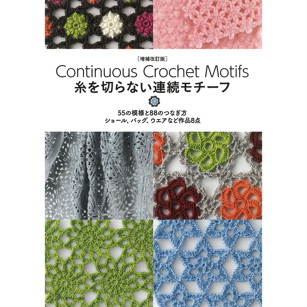 増補改訂版 糸を切らない連続モチーフ