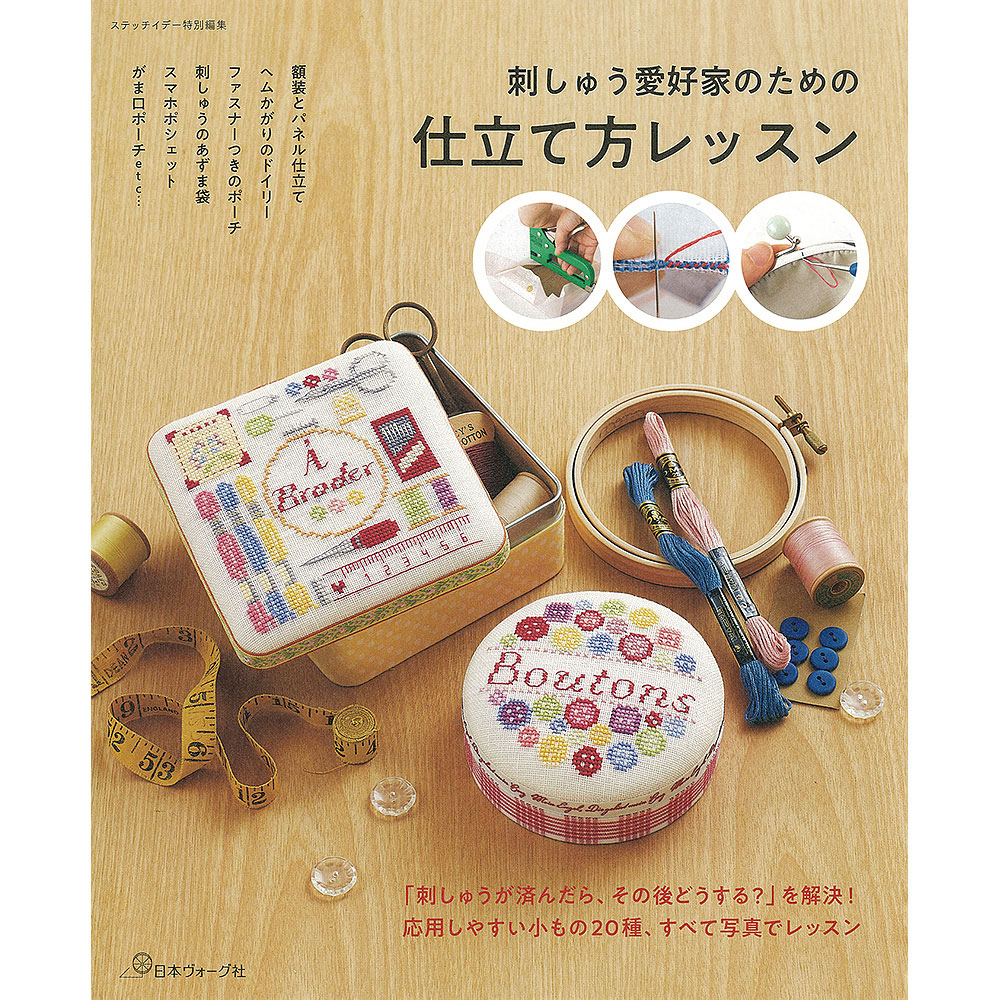 ステッチイデー特別編集 刺しゅう愛好家のための仕立て方レッスン