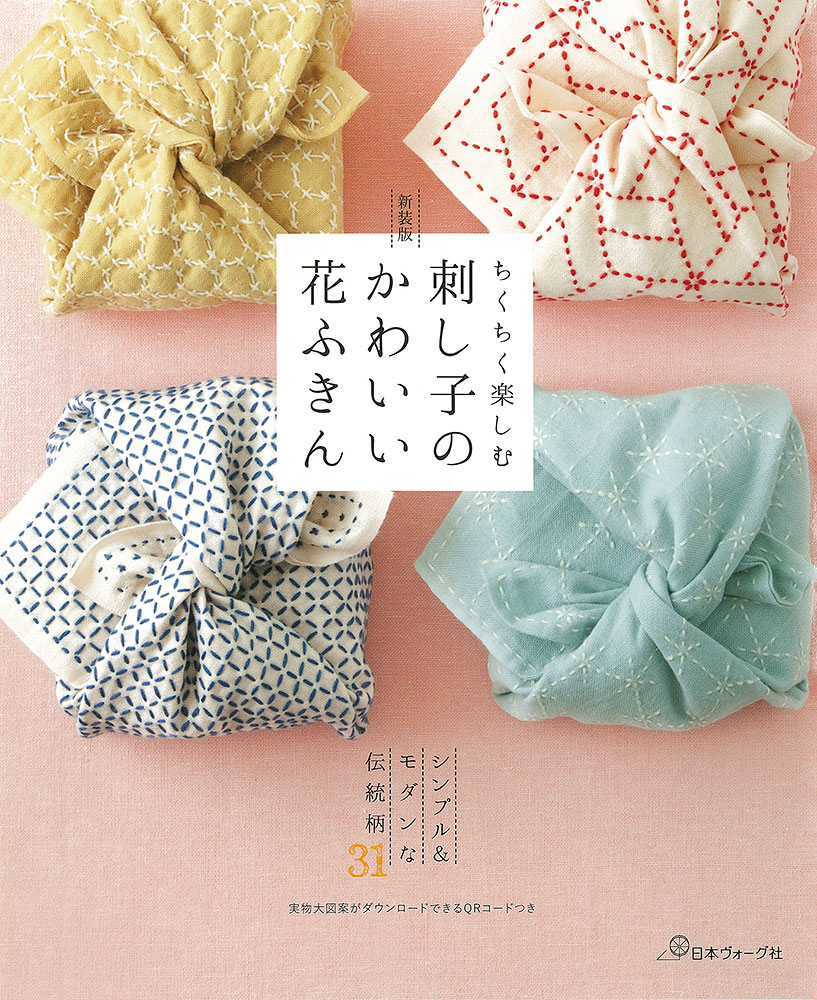 ちくちく楽しむ 新装版 刺し子のかわいい花ふきん