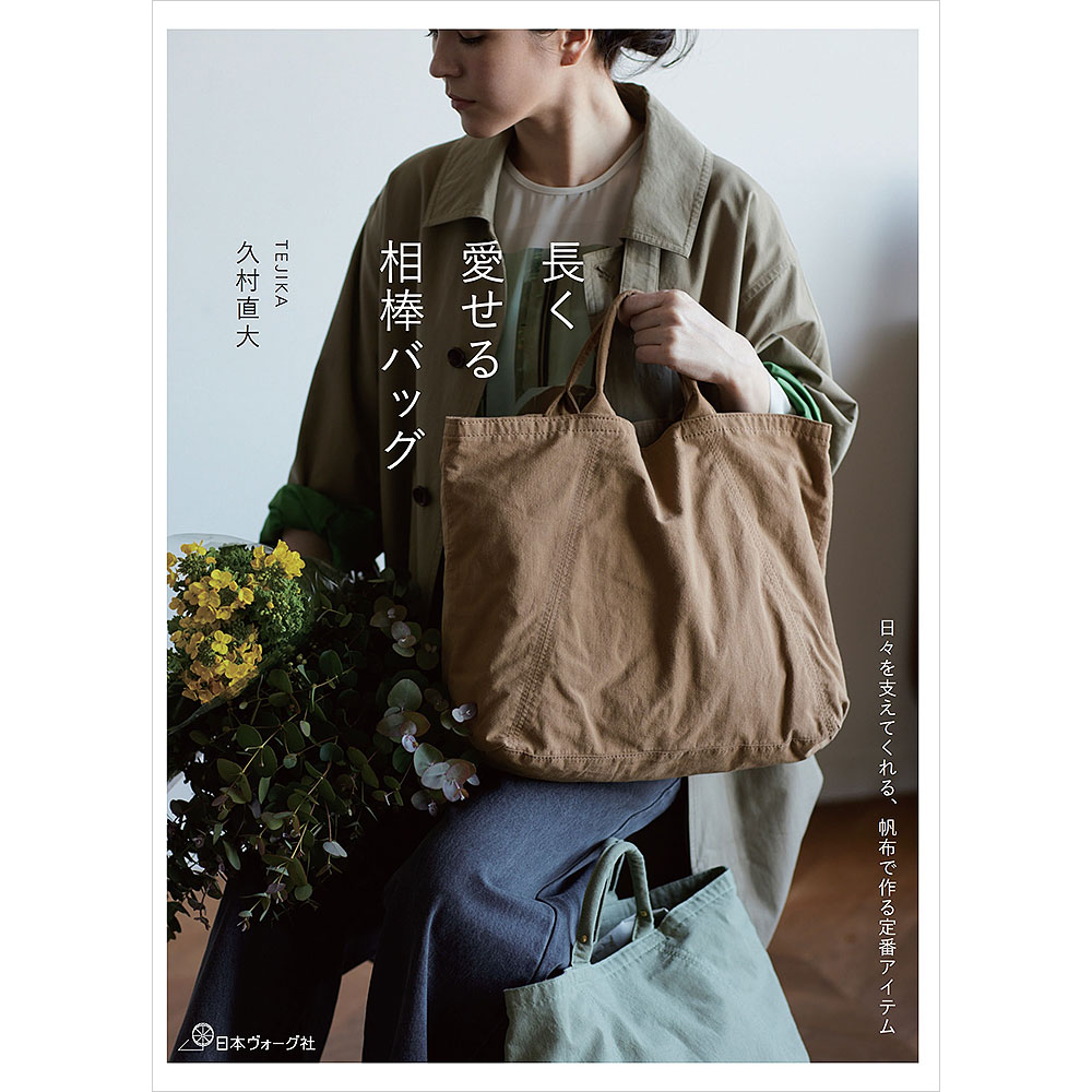 長く愛せる相棒バッグ