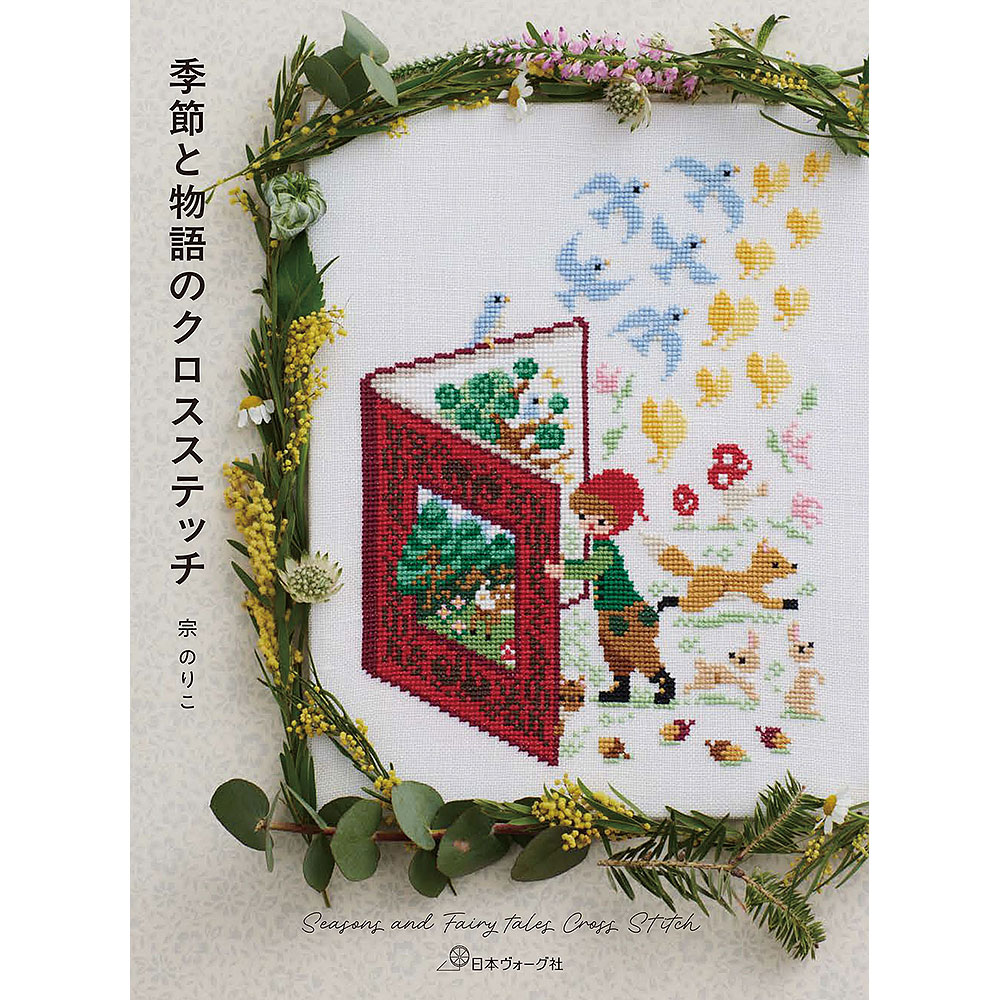 季節と物語のクロスステッチ　Seasons and Fairy tales Cross Stitch