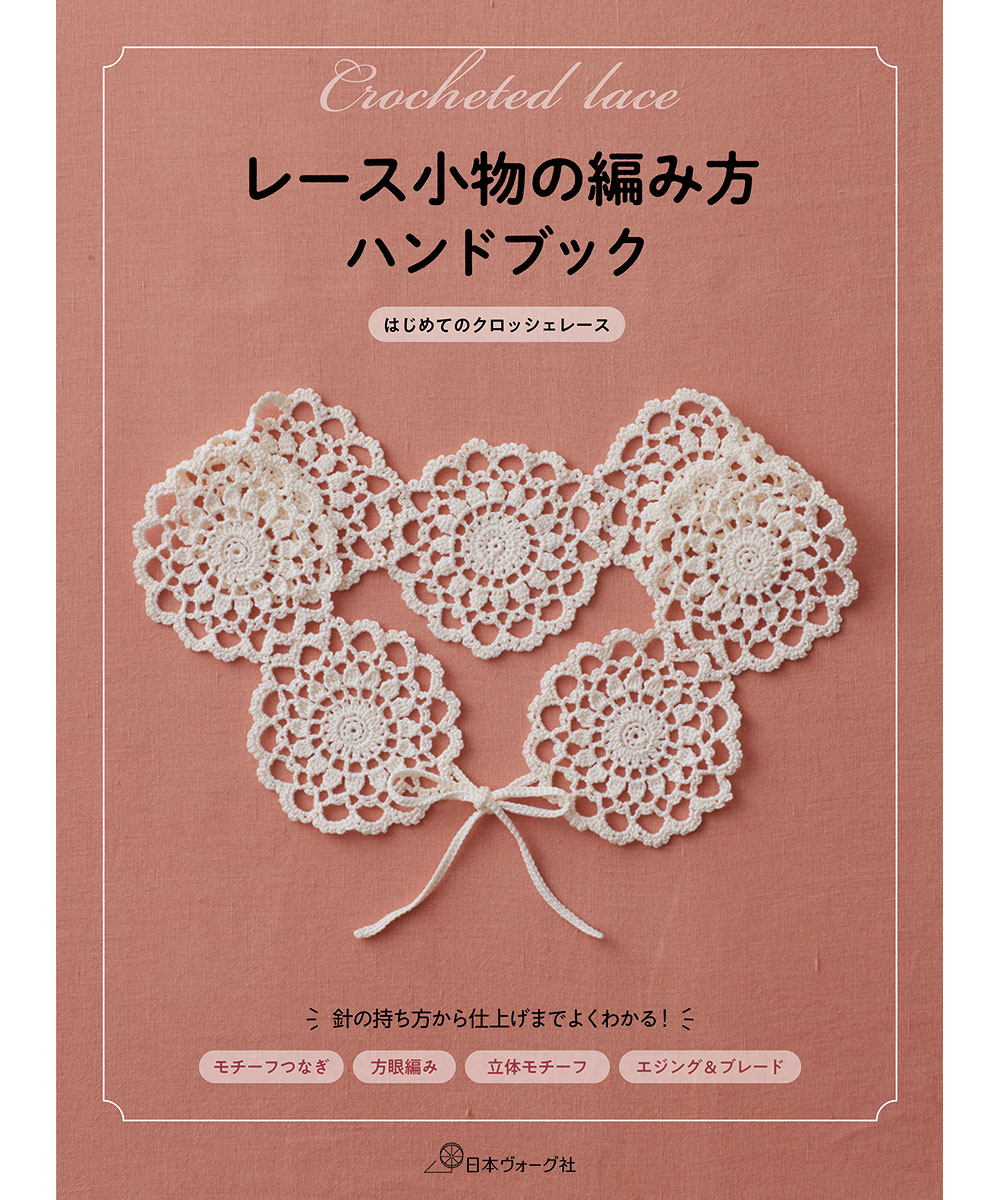 レース小物の編み方ハンドブック はじめてのクロッシェレース