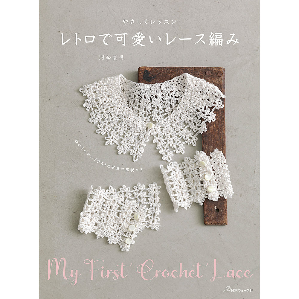 やさしくレッスン レトロで可愛いレース編み