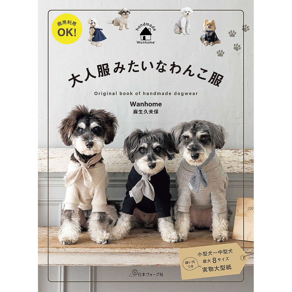 商用利用OK！ 大人服みたいなわんこ服