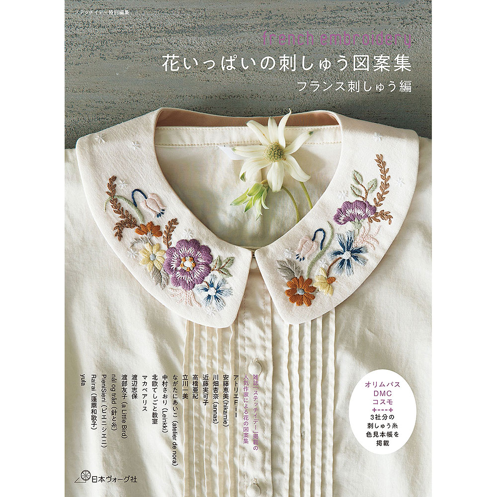 ステッチイデー特別編集 花いっぱいの刺しゅう図案集 フランス刺しゅう編