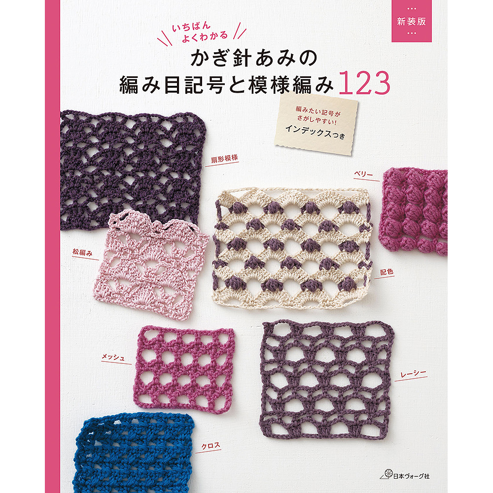 新装版 いちばんよくわかる かぎ針あみの編み目記号と模様編み123