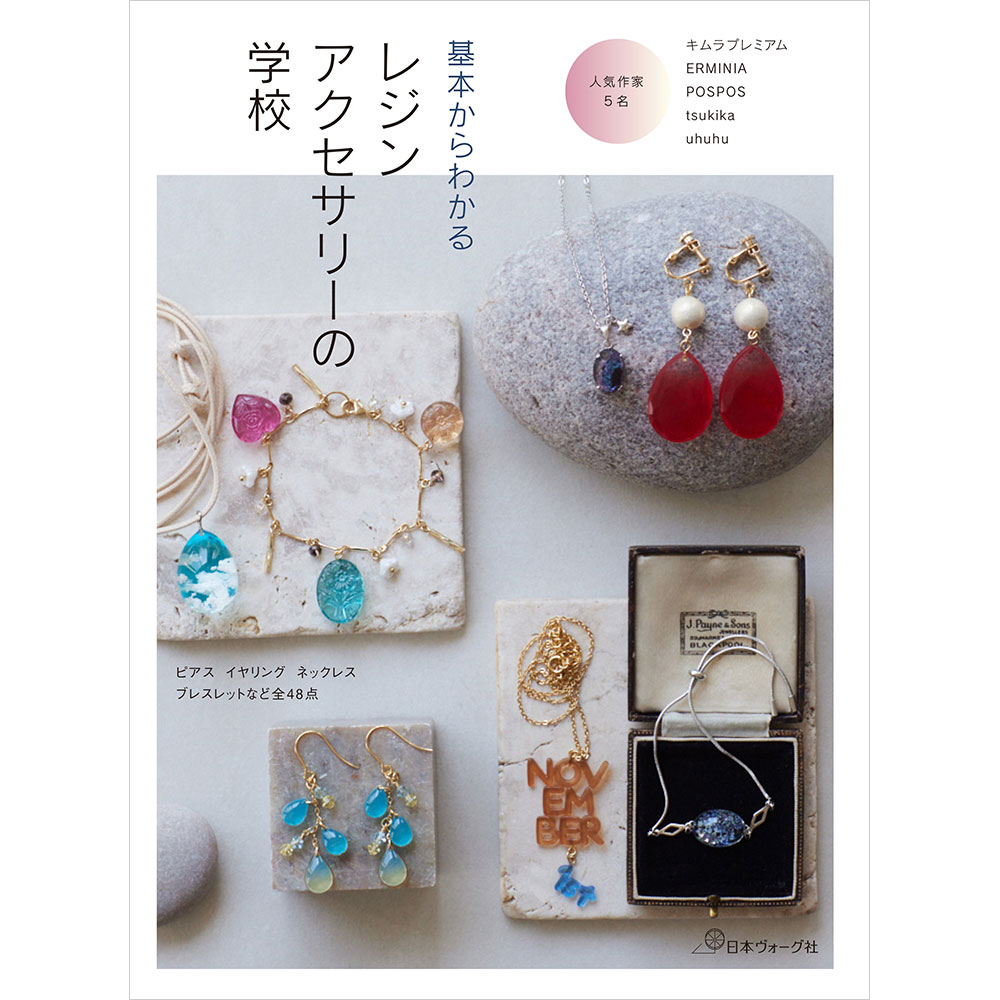 基本からわかる レジンアクセサリーの学校