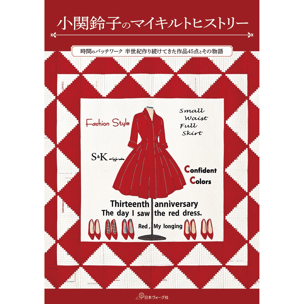 小関鈴子のマイキルトヒストリー