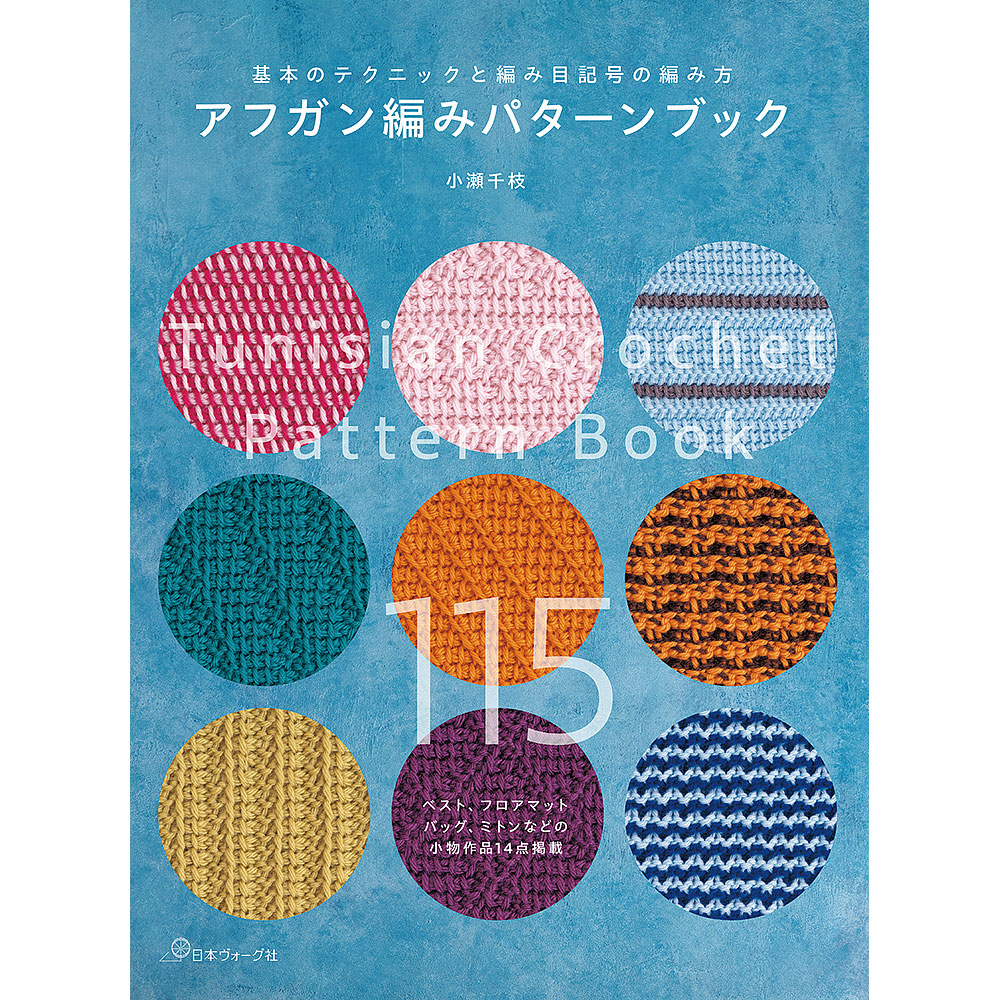 アフガン編みパターンブック