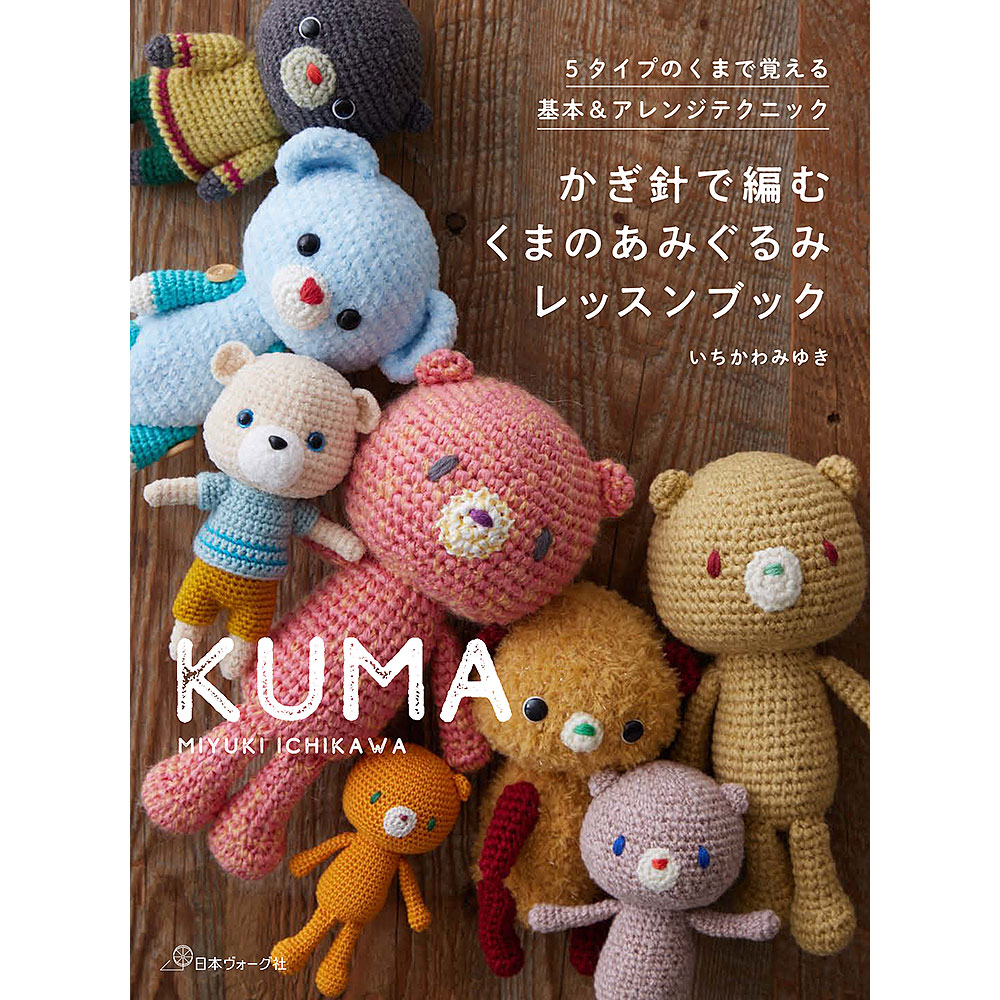 かぎ針で編む くまのあみぐるみレッスンブック