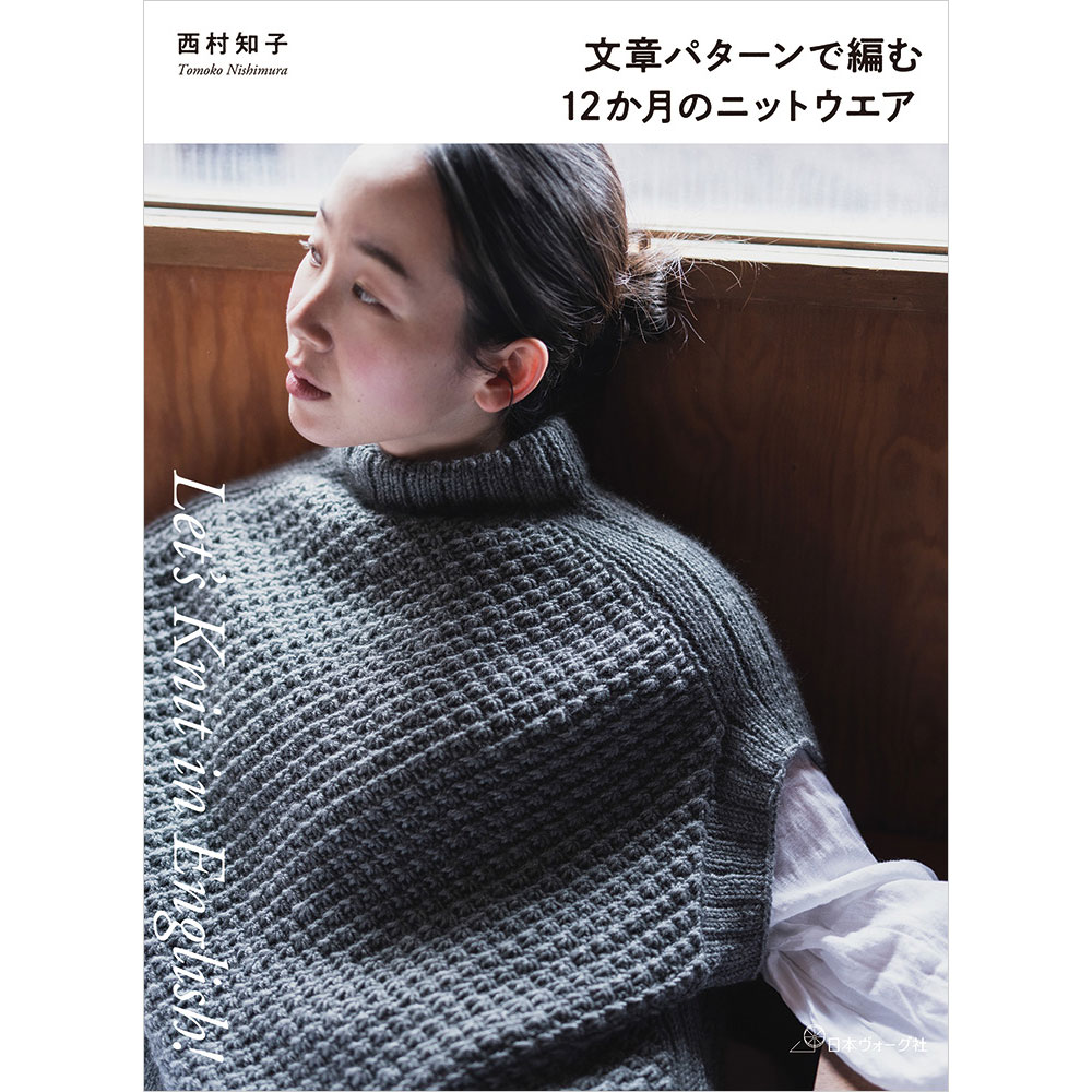 Let’s Knit in English 文章パターンで編む12か月のニットウエア
