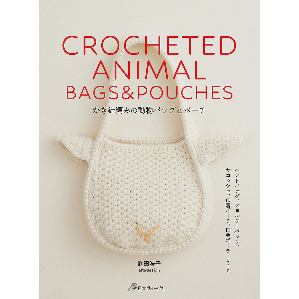 かぎ針編みの動物バッグとポーチ
