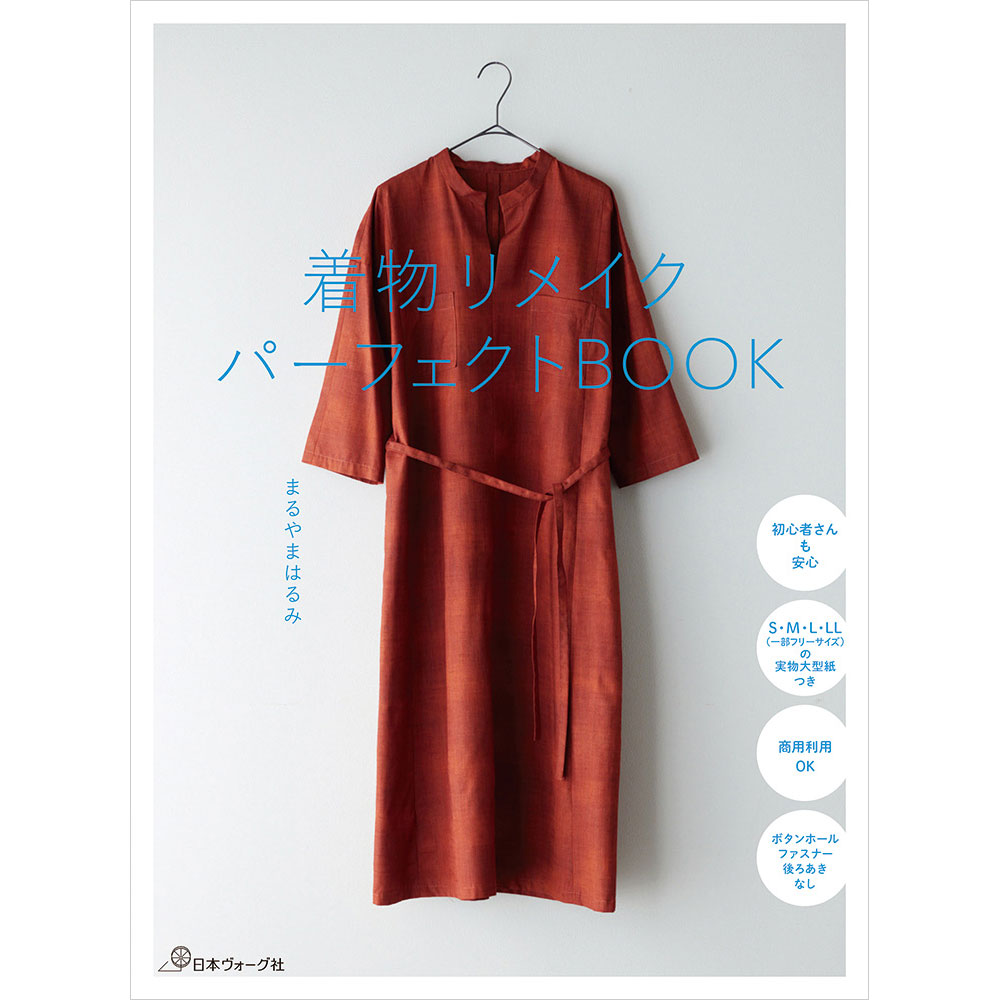 着物リメイクパーフェクトBOOK