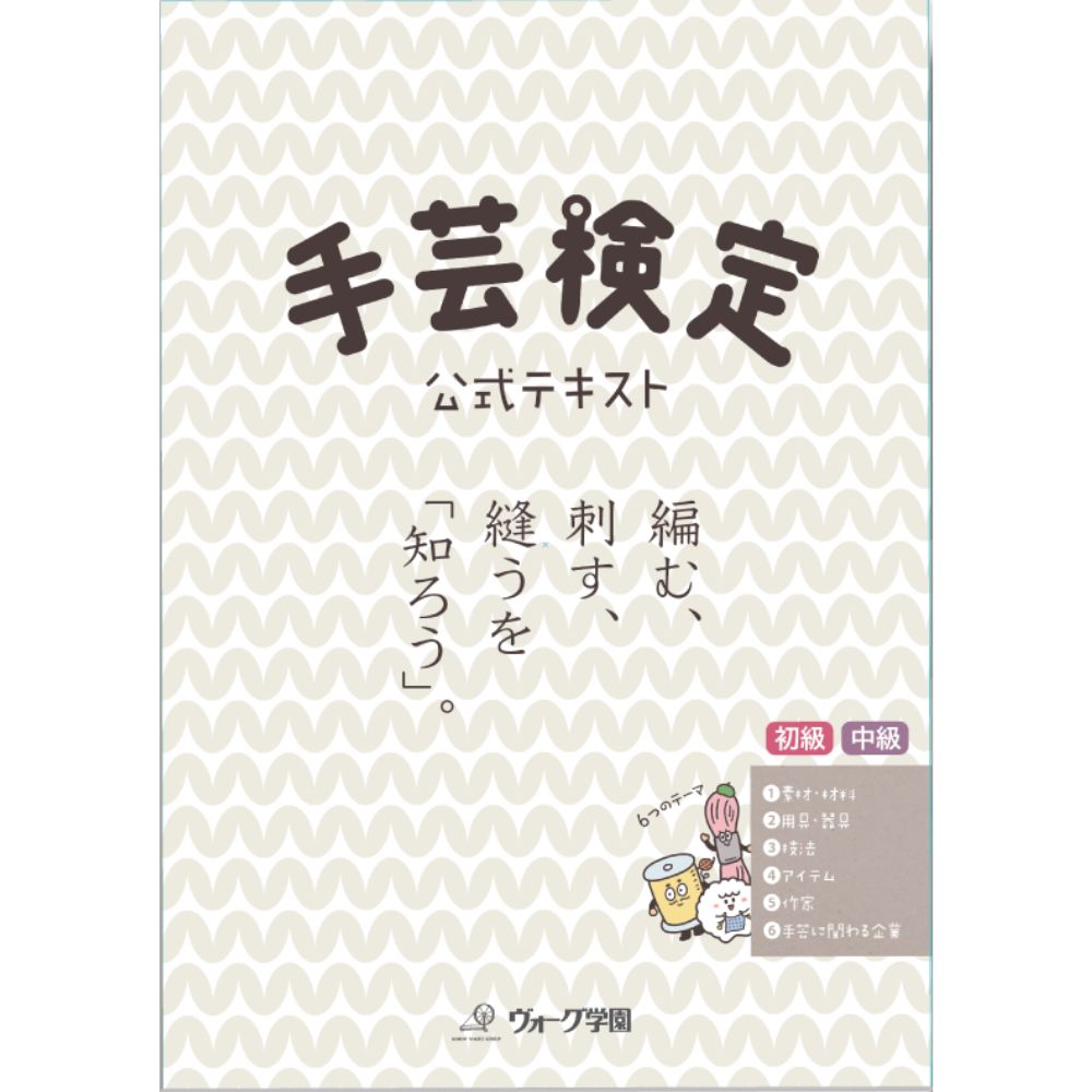 手芸検定 公式テキスト