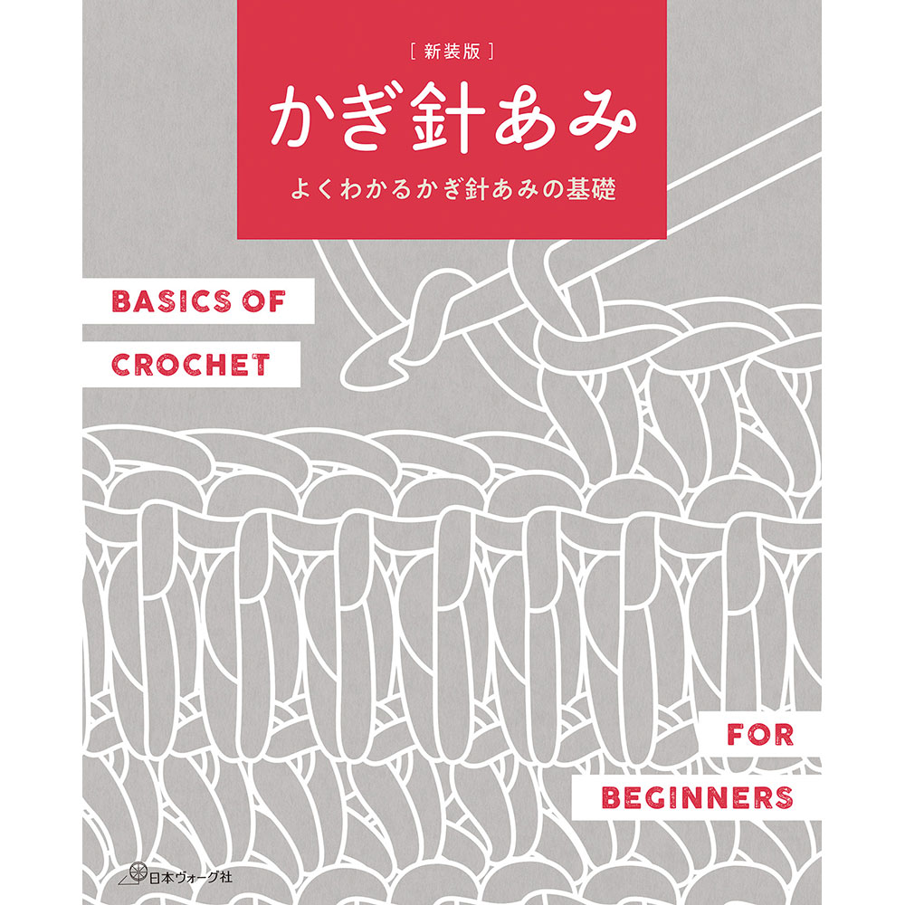 新装版 かぎ針あみ よくわかるかぎ針あみの基礎