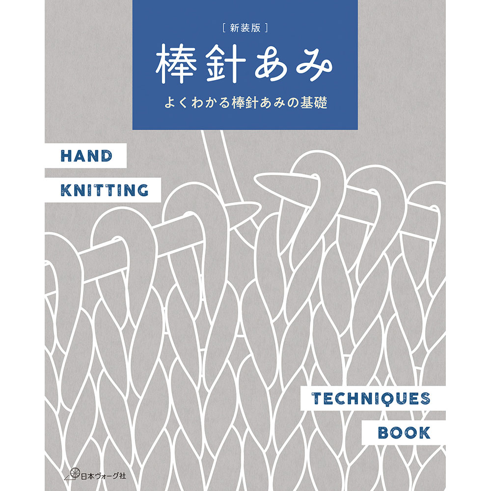 新装版 棒針あみ よくわかる棒針あみの基礎