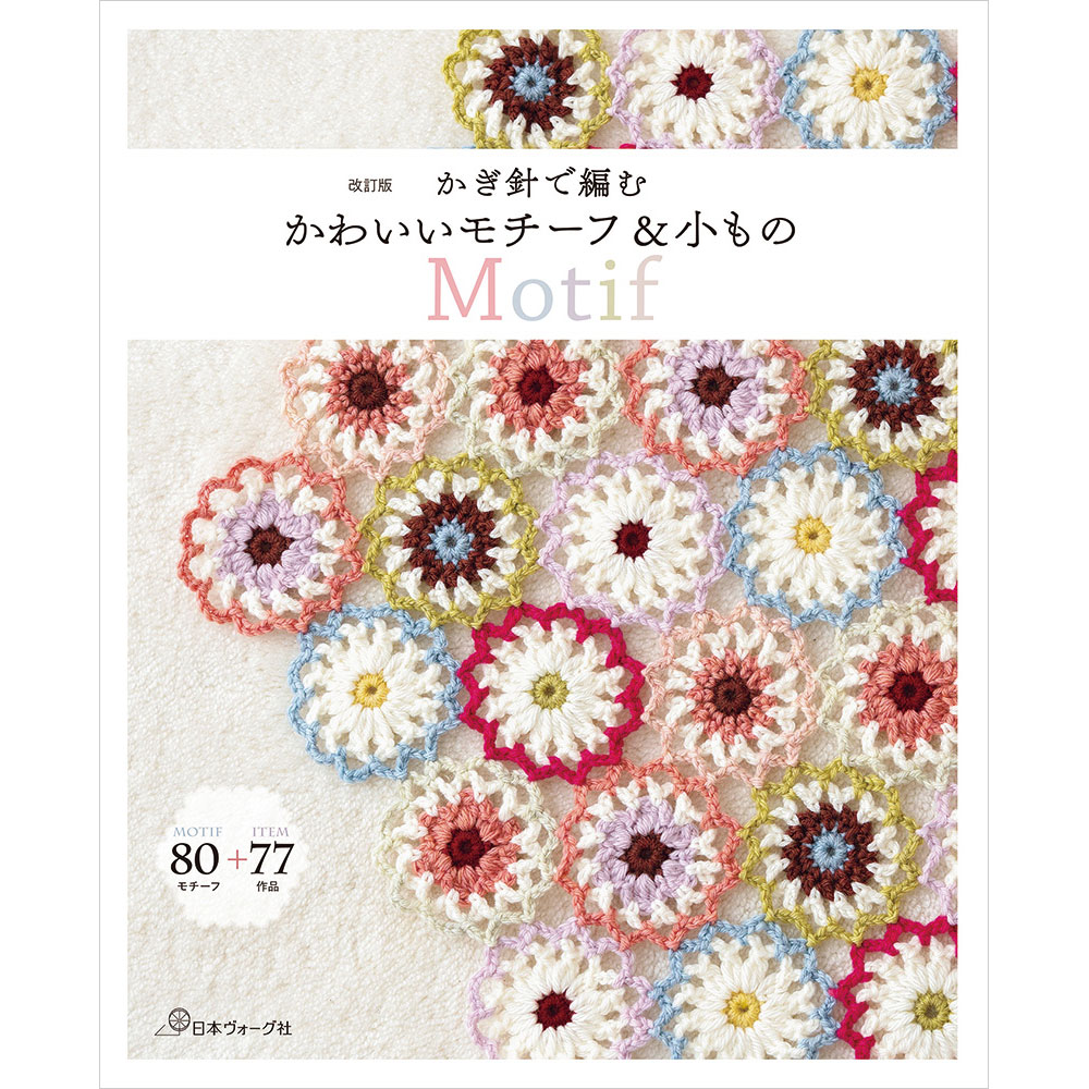 改訂版　かぎ針で編む かわいいモチーフ＆小もの