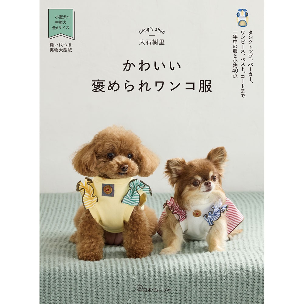 かわいい褒められワンコ服