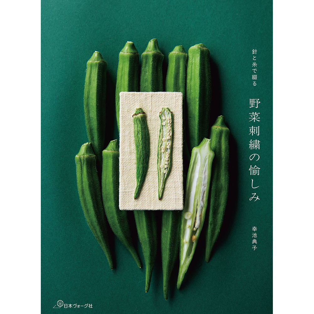 針と糸で綴る 野菜刺繍の愉しみ
