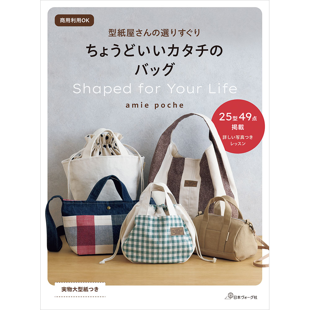 商用利用OK 型紙屋さんの選りすぐり ちょうどいいカタチのバッグ