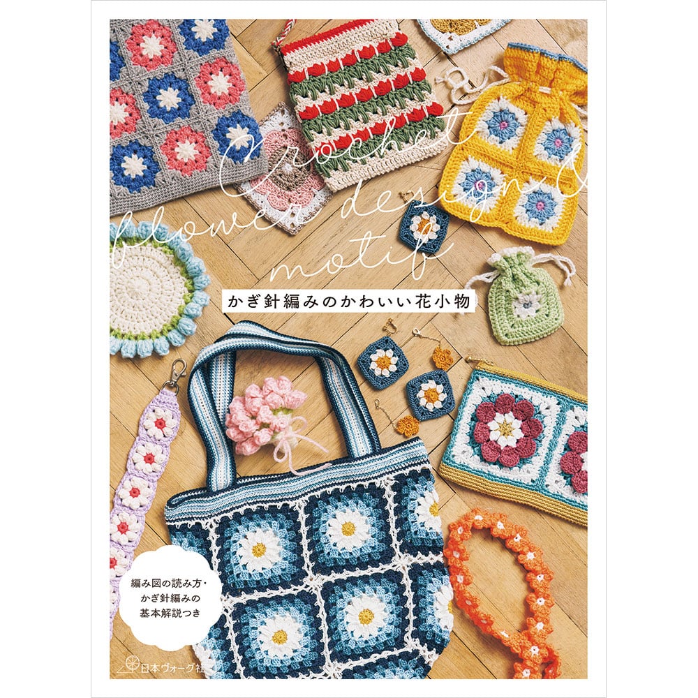 Crochet Flower Design & Motif かぎ針編みのかわいい花小物