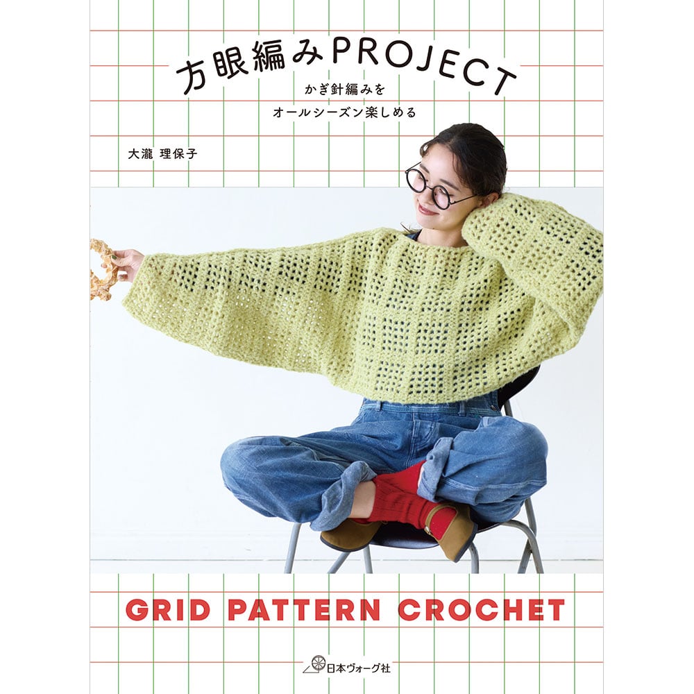 【予約販売】かぎ針編みをオールシーズン楽しめる 方眼編みPROJECT