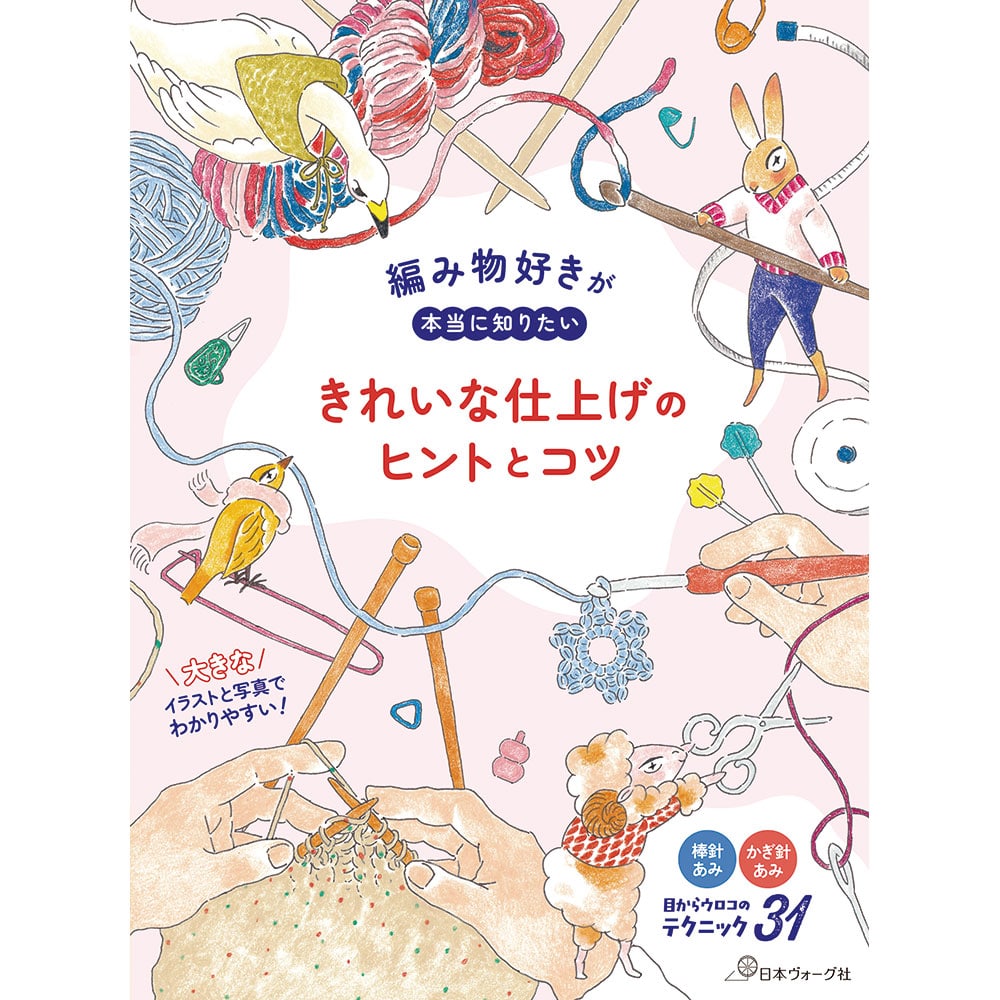 【予約販売】編み物好きが本当に知りたい きれいな仕上げのヒントとコツ