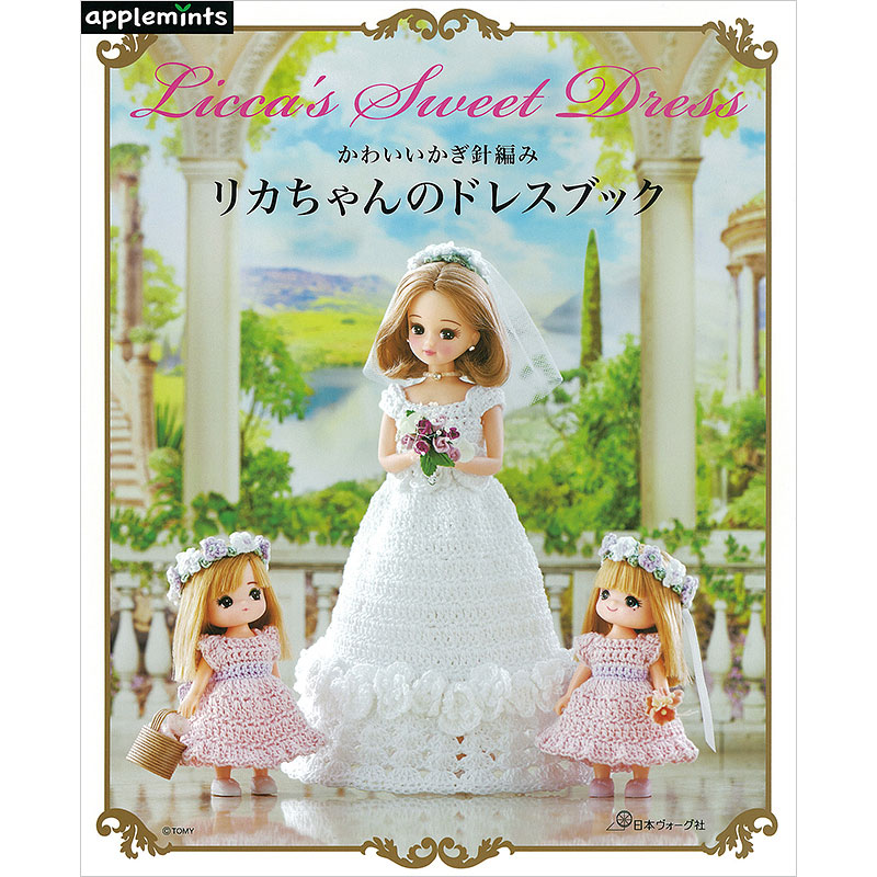 かわいいかぎ針編み リカちゃんのドレスブック