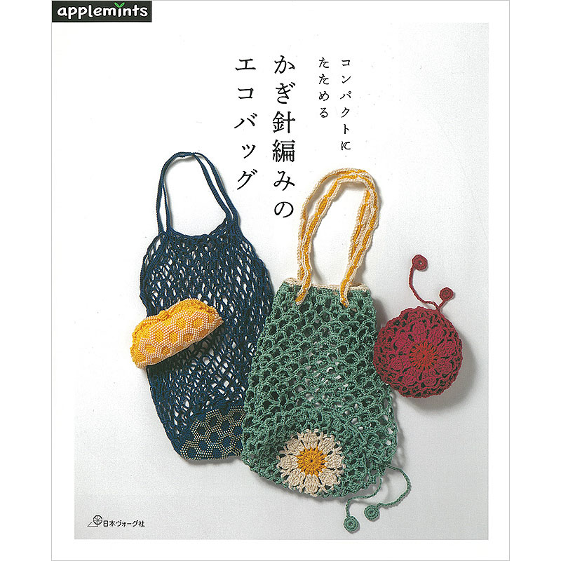 コンパクトにたためる かぎ針編みのエコバッグ