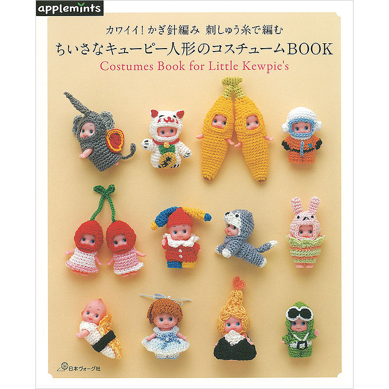 カワイイ！かぎ針編み 刺しゅう糸で編む　ちいさなキューピー人形のコスチュームBOOK