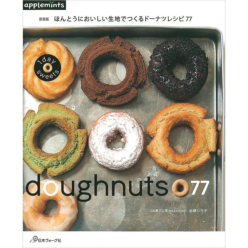 新装版 1day sweets ほんとうにおいしい生地でつくるドーナツレシピ77