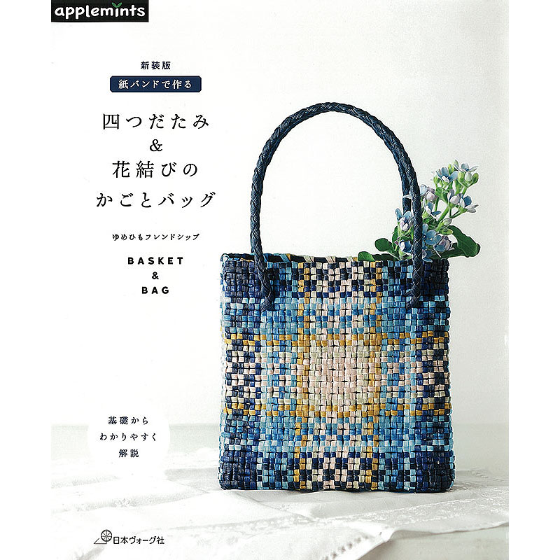 新装版 紙バンドで作る 四つだたみ＆花結びのかごとバッグ