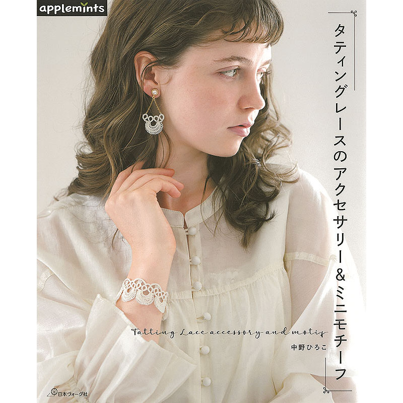 タティングレースのアクセサリー＆ミニモチーフ