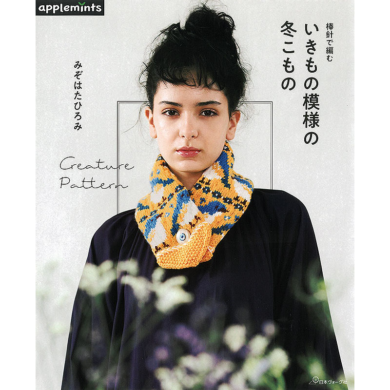 棒針で編む いきもの模様の冬こもの