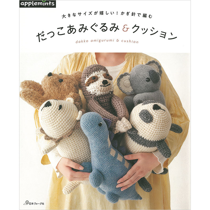 大きなサイズが嬉しい！かぎ針で編む だっこあみぐるみ＆クッション
