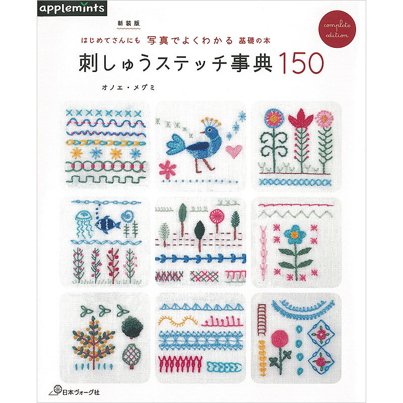 新装版 はじめてさんにも写真でよくわかる基礎の本 刺しゅうステッチ事典150