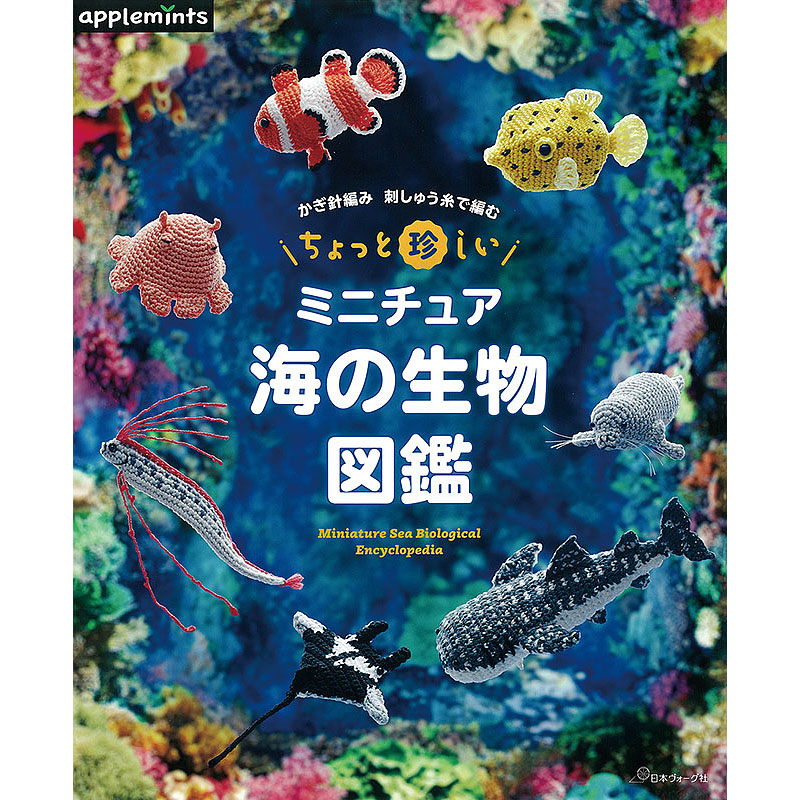 かぎ針編み 刺しゅう糸で編む ちょっと珍しいミニチュア 海の生物図鑑