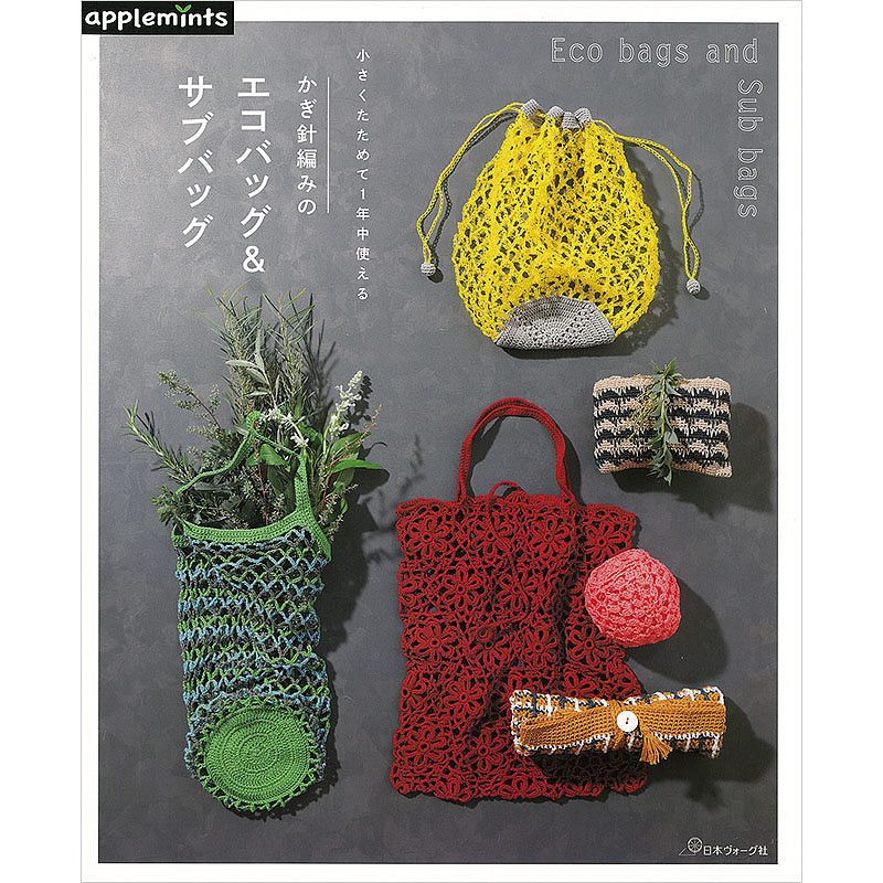 小さくたためて1年中使える かぎ針編みのエコバッグ＆サブバッグ