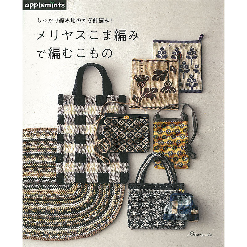 しっかり編み地のかぎ針編み！ メリヤスこま編みで編むこもの