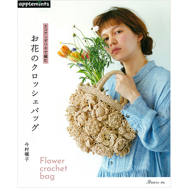 エコアンダリヤで編む　お花のクロッシェバッグ