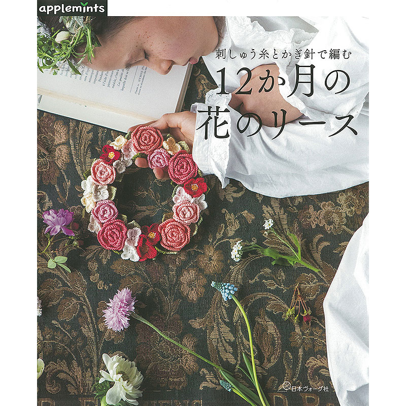 刺しゅう糸とかぎ針で編む 12か月の花のリース