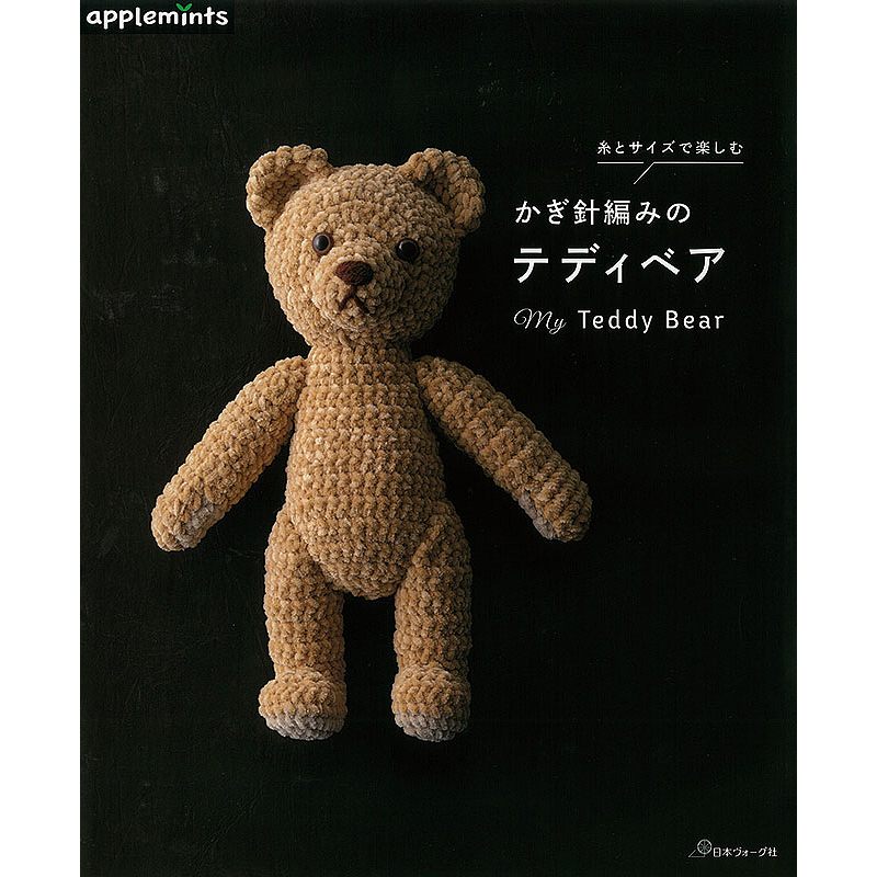 糸とサイズで楽しむ かぎ針編みのテディベア