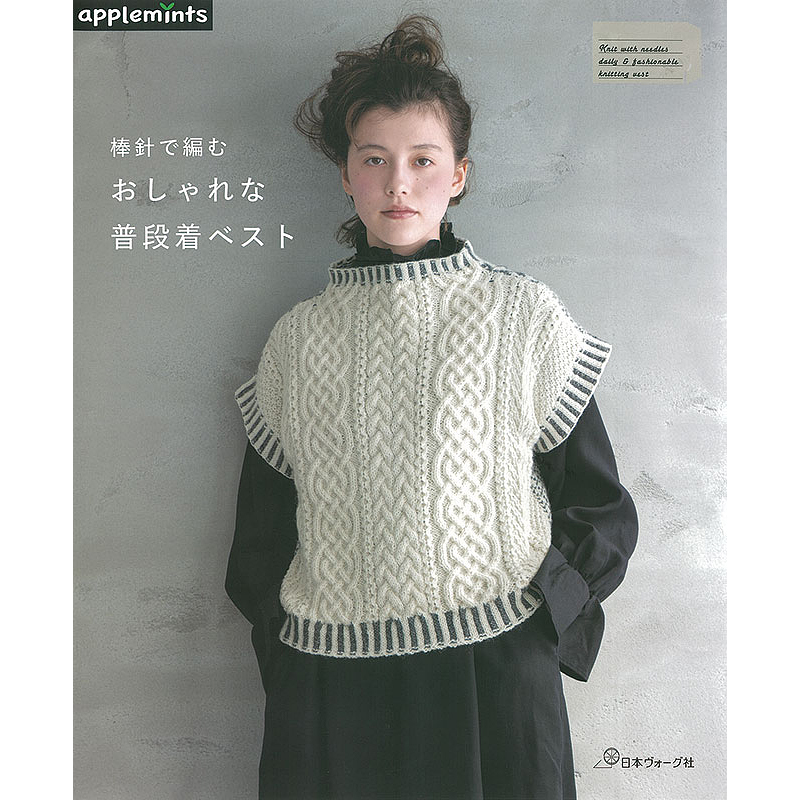 棒針で編む おしゃれな普段着ベスト