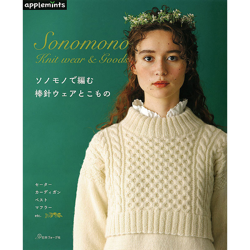 ソノモノで編む 棒針ウェアとこもの