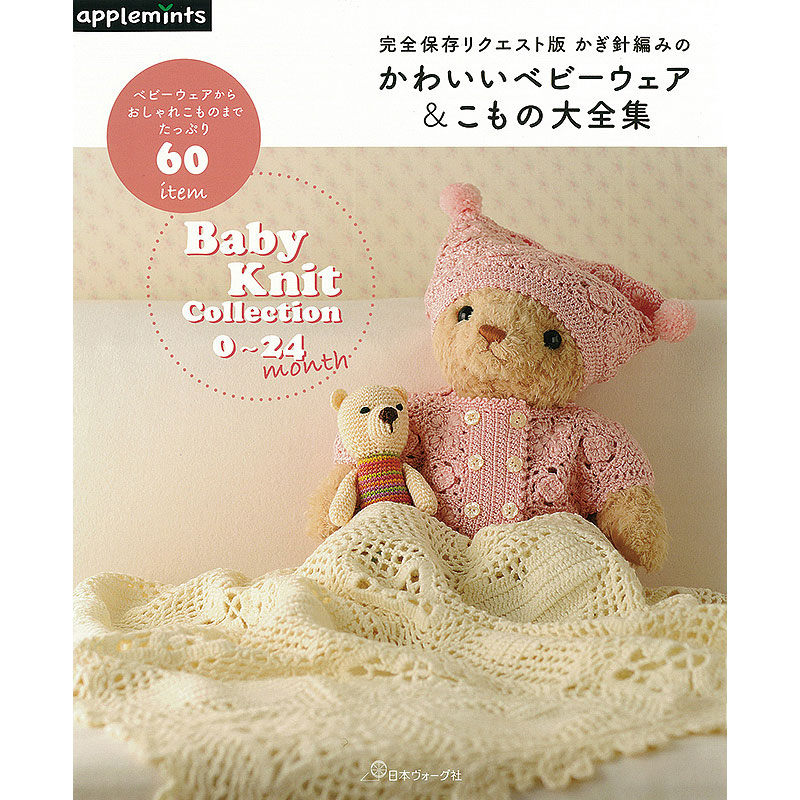 完全保存リクエスト版 かぎ針編みのかわいいベビーウェア＆こもの大全集