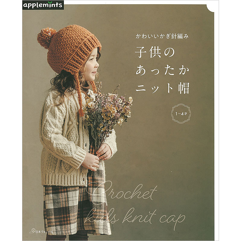 かわいいかぎ針編み 子供のあったかニット帽